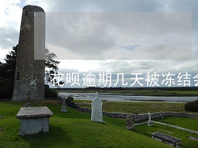 花呗逾期几天被冻结会影响征信吗 花呗逾期几天被冻结会影响征信吗
