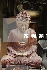 花呗逾期几天被冻结还清多久恢复 花呗逾期几天被冻结还清多久恢复