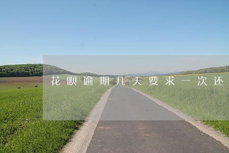 花呗逾期几天要求一次还清 花呗逾期几天要求一次还清
