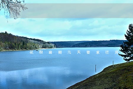 花呗逾期几天要求还清 花呗逾期几天要求还清