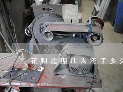 花呗逾期几天还了多久恢复 花呗逾期几天还了多久恢复