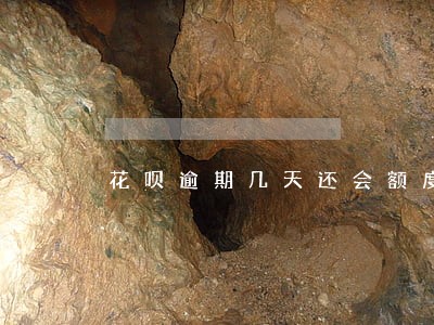 花呗逾期几天还会额度吗 花呗逾期几天还会额度吗