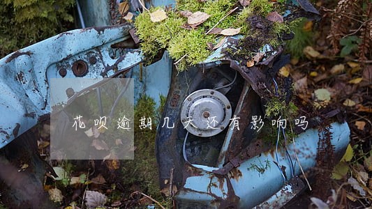花呗逾期几天还有影响吗 花呗逾期几天还有影响吗