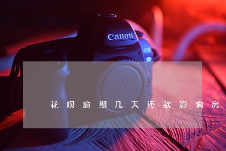 花呗逾期几天还款影响房贷吗 花呗逾期几天还款影响房贷吗