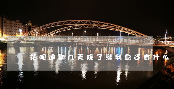 花呗逾期几天除了涨利息还有什么 花呗逾期几天除了涨利息还有什么