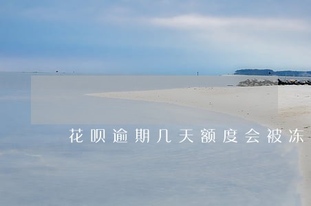 花呗逾期几天额度会被冻结