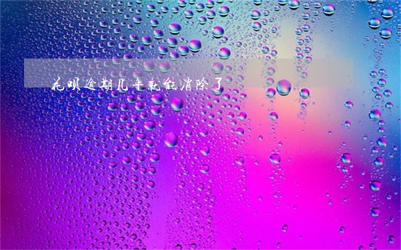 花呗逾期几年就能消除了 花呗逾期几年就能消除了
