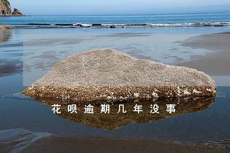 花呗逾期几年没事 花呗逾期几年没事