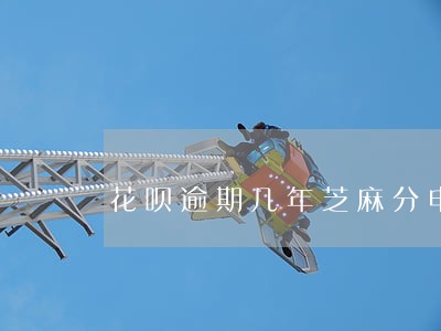 花呗逾期几年芝麻分申诉 花呗逾期几年芝麻分申诉