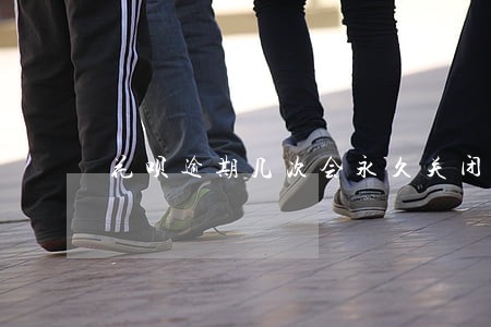 花呗逾期几次会永久关闭 花呗逾期几次会永久关闭