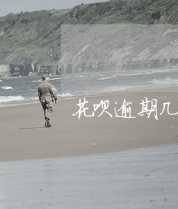 花呗逾期几次会被永久关闭 花呗逾期几次会被永久关闭