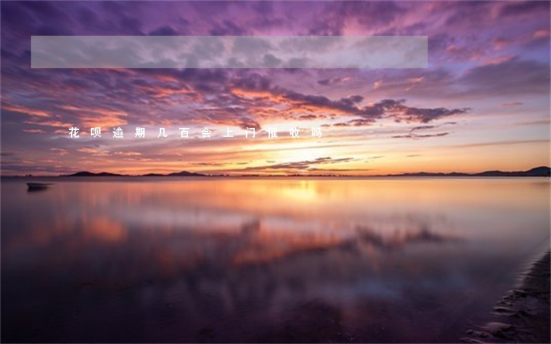 花呗逾期几百会上门催收吗