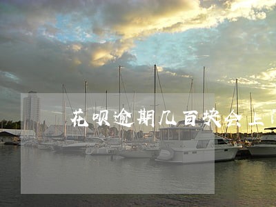 花呗逾期几百块会上门吗 花呗逾期几百块会上门吗