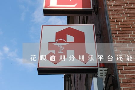 花呗逾期分期乐平台还能借钱吗 花呗逾期分期乐平台还能借钱吗