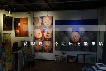 花呗逾期分期乐还能申请吗 花呗逾期分期乐还能申请吗