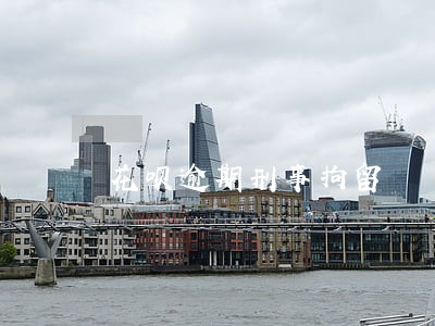 花呗逾期刑事拘留 花呗逾期刑事拘留