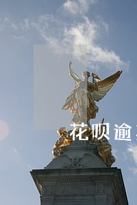 花呗逾期刚打电话让 花呗逾期刚打电话让