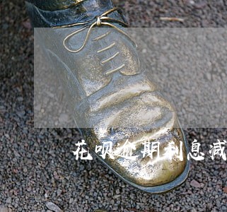花呗逾期利息减免政策 花呗逾期利息减免政策