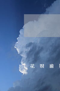 花呗逾期利息多么