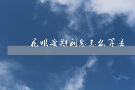 花呗逾期利息怎么算法