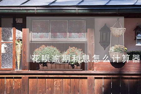花呗逾期利息怎么计算器