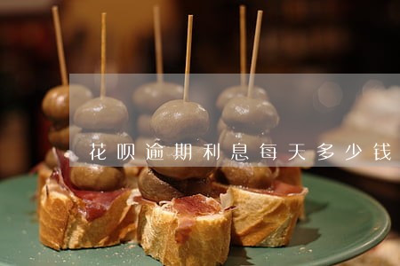 花呗逾期利息每天多少钱