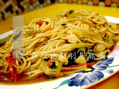 花呗逾期利息能减免掉吗