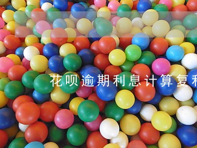 花呗逾期利息计算复利