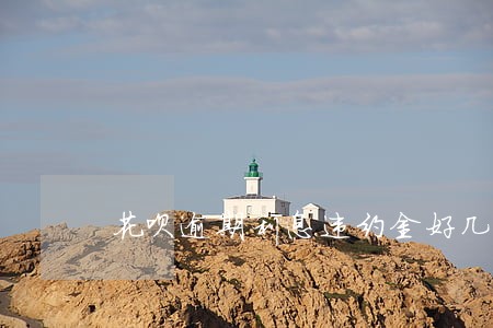 花呗逾期利息违约金好几千
