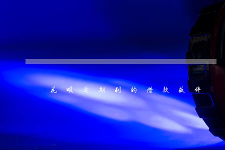 花呗逾期别的借款软件 花呗逾期别的借款软件