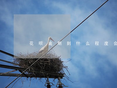花呗逾期到什么程度会上征信 花呗逾期到什么程度会上征信