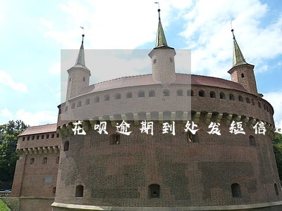 花呗逾期到处发短信违法吗 花呗逾期到处发短信违法吗