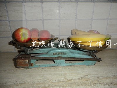 花呗逾期办不了信用卡贴吧