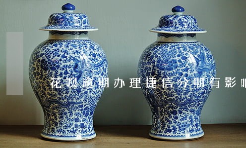 花呗逾期办理捷信分期有影响吗 花呗逾期办理捷信分期有影响吗
