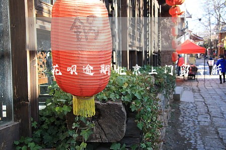 花呗逾期北京上门留了纸条 花呗逾期北京上门留了纸条