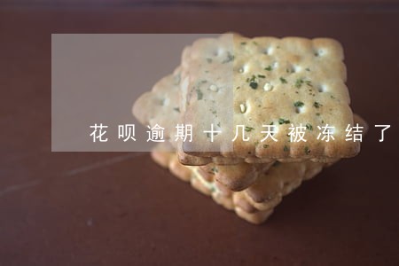 花呗逾期十几天被冻结了