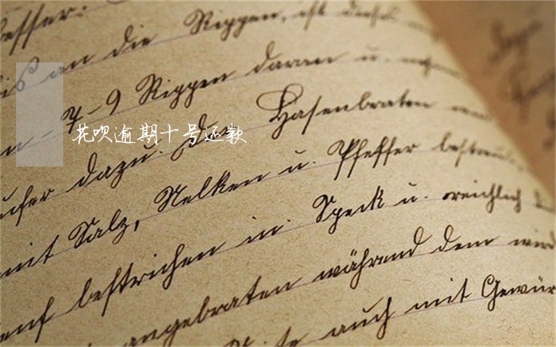 花呗逾期十号还款