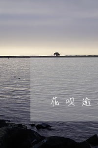 花呗逾期十天不还会怎么样 花呗逾期十天不还会怎么样