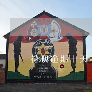 花呗逾期十天了还能继续用吗 花呗逾期十天了还能继续用吗