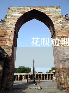 花呗逾期十天会不会上征信 花呗逾期十天会不会上征信