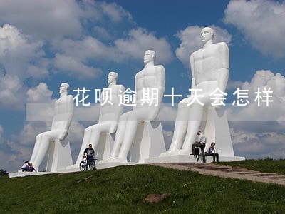 花呗逾期十天会怎样