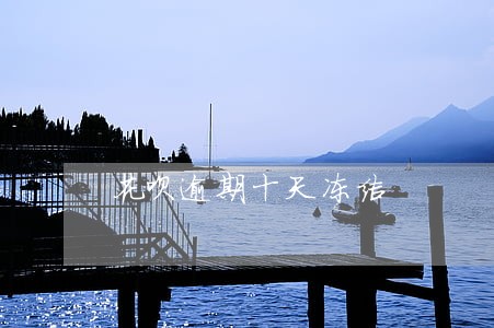 花呗逾期十天冻结 花呗逾期十天冻结