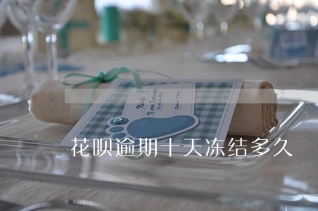 花呗逾期十天冻结多久 花呗逾期十天冻结多久