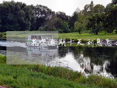 花呗逾期十天利息怎么扣 花呗逾期十天利息怎么扣