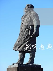 花呗逾期十天后会怎样 花呗逾期十天后会怎样