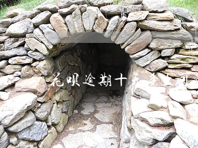 花呗逾期十天多久可以使用 花呗逾期十天多久可以使用