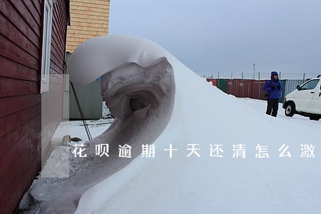 花呗逾期十天还清怎么激活 花呗逾期十天还清怎么激活