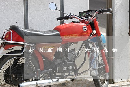 花呗逾期十来天被冻结 花呗逾期十来天被冻结