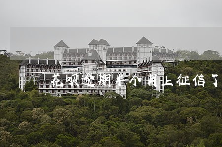 花呗逾期半个月上征信了吗 花呗逾期半个月上征信了吗