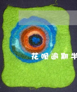 花呗逾期半个月后会催收吗 花呗逾期半个月后会催收吗